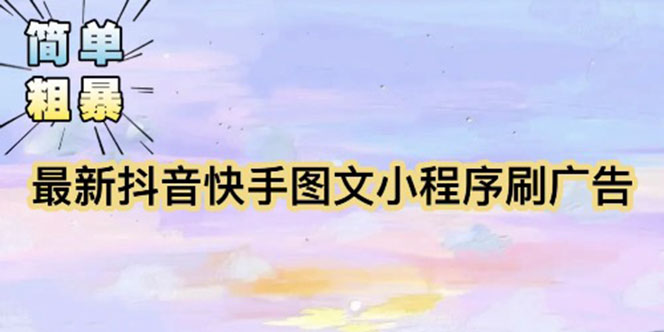 【簡單粗暴】收費5980的最新抖音快手小程序掘金（詳細教程）