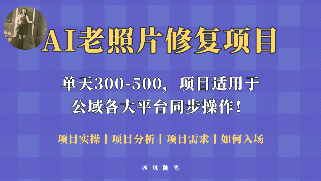 人人都能做的AI老照片修復(fù)項(xiàng)目，0成本0基礎(chǔ)即可輕松上手，祝你快速變現(xiàn)！