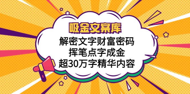 吸金文案庫，解密文字財富密碼，揮筆點字成金，超30萬字精華內(nèi)容