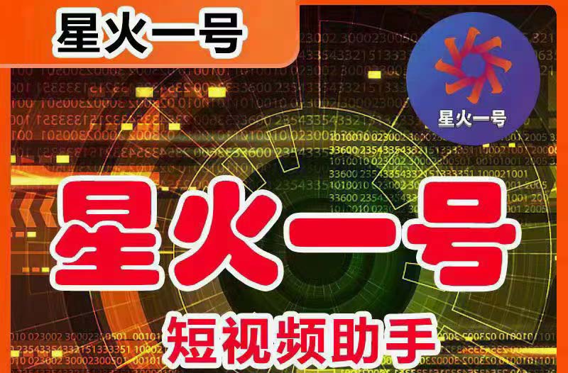 星火一號，可一鍵草稿替換可直接內(nèi)錄，抖音用戶的搬運神器【腳本+教程】