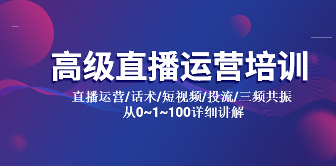高級直播運營培訓(xùn) 直播運營/話術(shù)/短視頻/投流/三頻共振 從0~1~100詳細(xì)講解