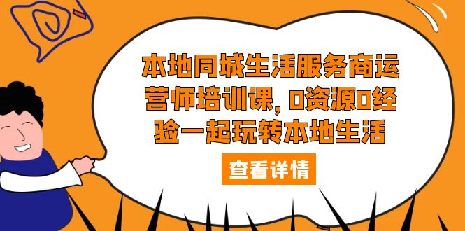本地同城生活服務(wù)商運(yùn)營(yíng)師培訓(xùn)課，0資源0經(jīng)驗(yàn)一起玩轉(zhuǎn)本地生活