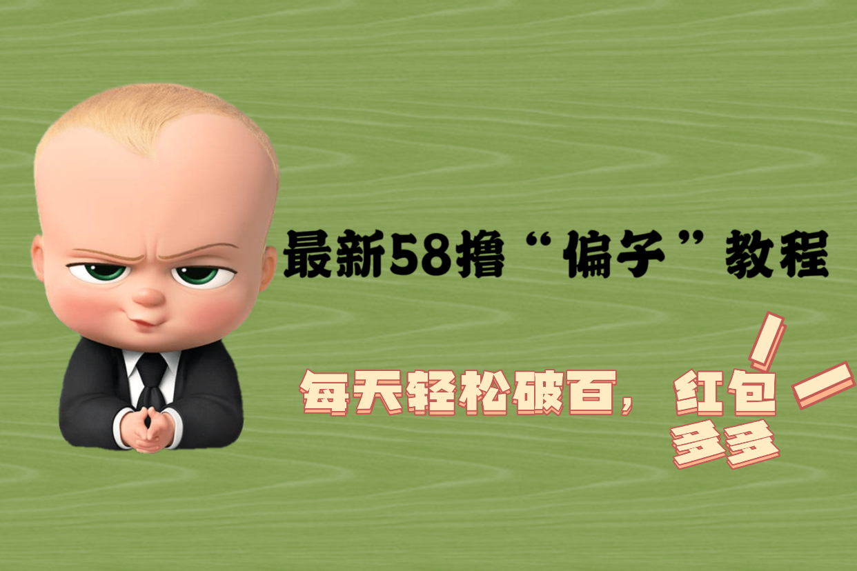 最新58擼“騙子”教程，每天輕松破百，紅包擼到手軟