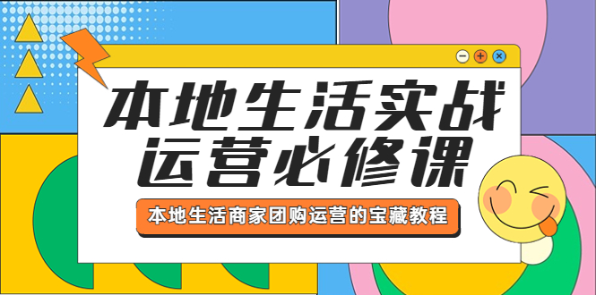 本地生活實(shí)戰(zhàn)運(yùn)營必修課，本地生活商家-團(tuán)購運(yùn)營的寶藏教程