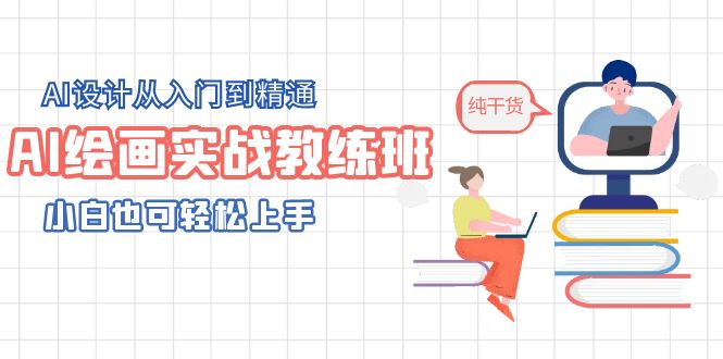 AI繪畫實戰(zhàn)教練班，AI設(shè)計從入門到精通，小白也可輕松上手