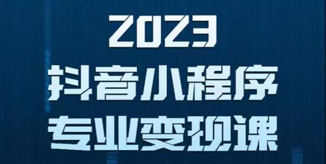 抖音小程序變現(xiàn)保姆級教程：0粉絲新號 無需實名 3天起號 第1條視頻就有收入