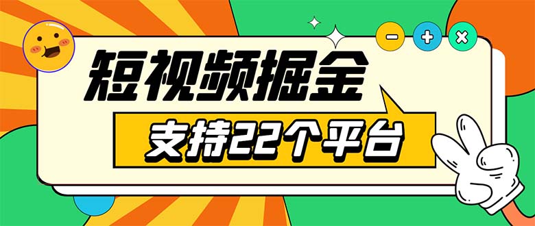 安卓手機(jī)短視頻多功能掛機(jī)掘金項(xiàng)目 支持22個(gè)平臺(tái) 單機(jī)多平臺(tái)運(yùn)行一天10-20