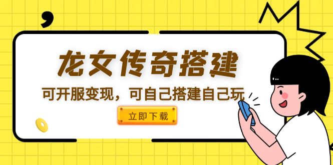 龍女傳奇搭建可開服變現(xiàn)，可自己搭建自己玩 [源碼一鍵端+GM+教程]
