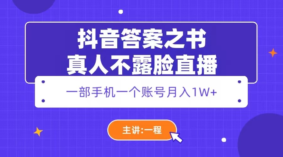 抖音答案之書(shū)真人不露臉直播，月入1W+