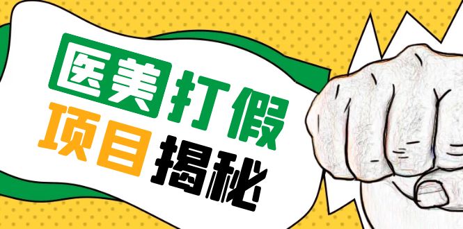 號稱一單賺6000醫(yī)美0成本打假項(xiàng)目，從賬號注冊到實(shí)操全流程（僅揭秘）