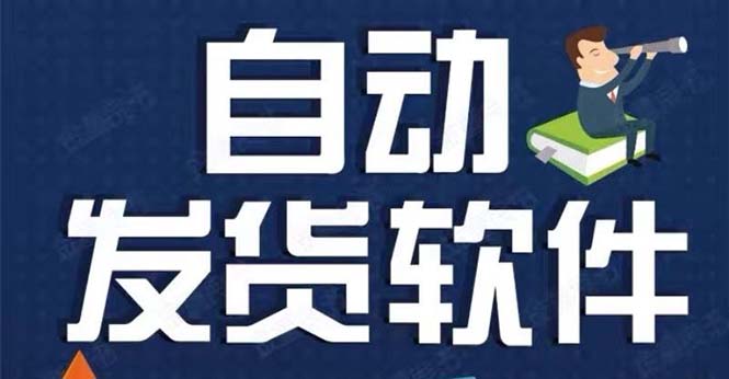 淘寶虛擬商品自動(dòng)發(fā)貨軟件，淘寶千牛賣家必備【永久腳本+詳細(xì)教程】