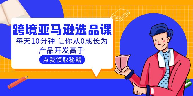聰明人都在學(xué)的跨境亞馬遜選品課：每天10分鐘 讓你從0成長為產(chǎn)品開發(fā)高手