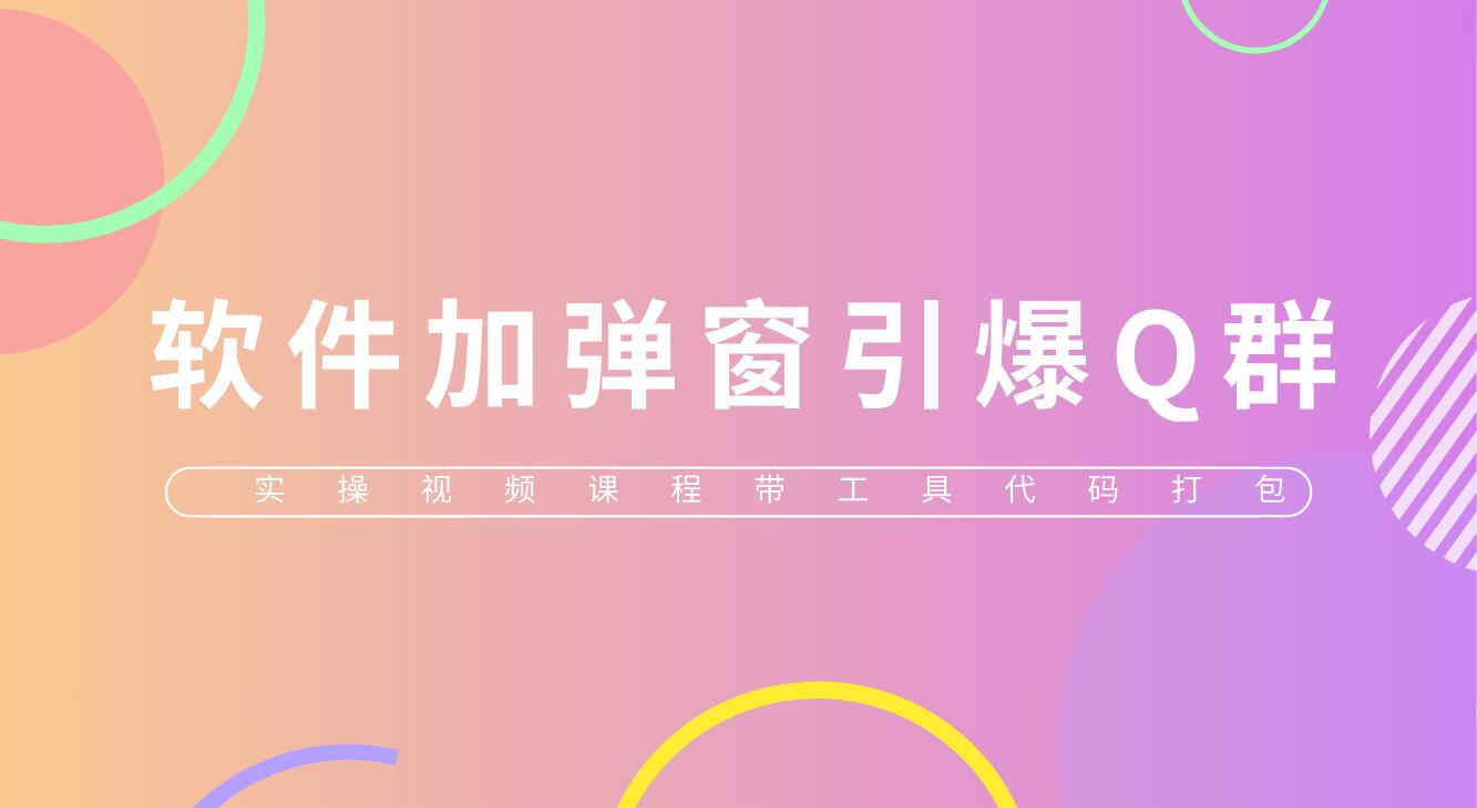給軟件加彈窗引爆QQ群技術(shù)（實(shí)操視頻教程+工具打包）