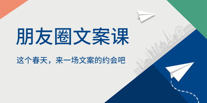 朋友圈文案課，這個春天，來一場文案的約會吧