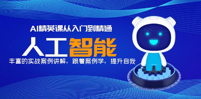 AI精英課從入門到精通，豐富的實(shí)戰(zhàn)案例講解，跟著案例學(xué)，提升自我！