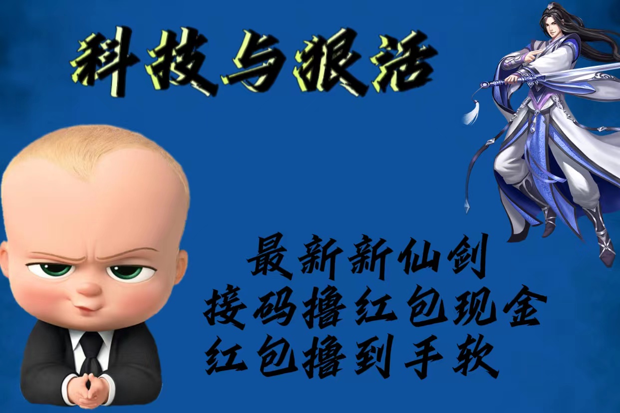 最新新仙劍接碼擼紅包現(xiàn)金{內(nèi)含邀請軟件}，紅包擼到手軟
