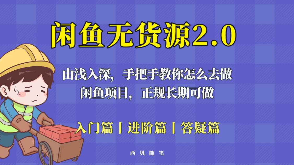 閑魚無貨源最新玩法，從入門到精通，由淺入深教你怎么去做！