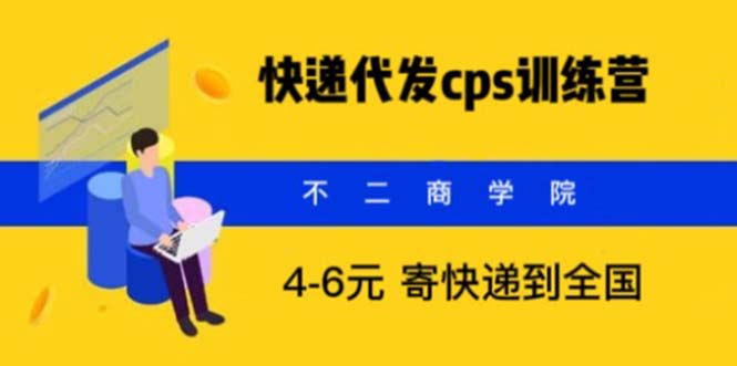 快遞代發(fā)CPS，月入萬(wàn)元，不起眼卻很賺錢的信息差項(xiàng)目
