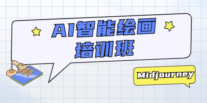 AI智能繪畫培訓班：從0到1從熟悉AI的工具到熟練生成自己設計作品的AI繪畫課