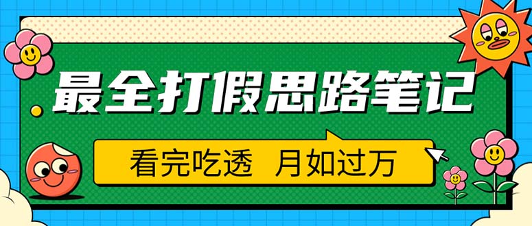 職業(yè)打假人必看的全方位打假思路筆記，看完吃透可日入過萬（僅揭秘）