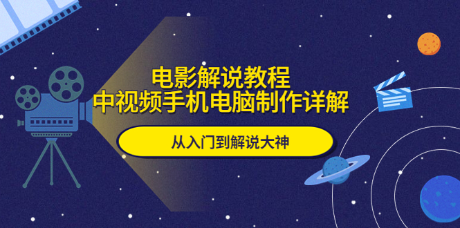 電影解說教程，中視頻手機電腦制作詳解，從入門到解說大神