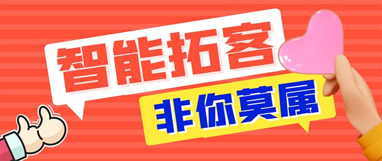 引流必備-外面收費388非你莫屬斗音智能拓客引流養(yǎng)號截流爆粉場控營銷神器