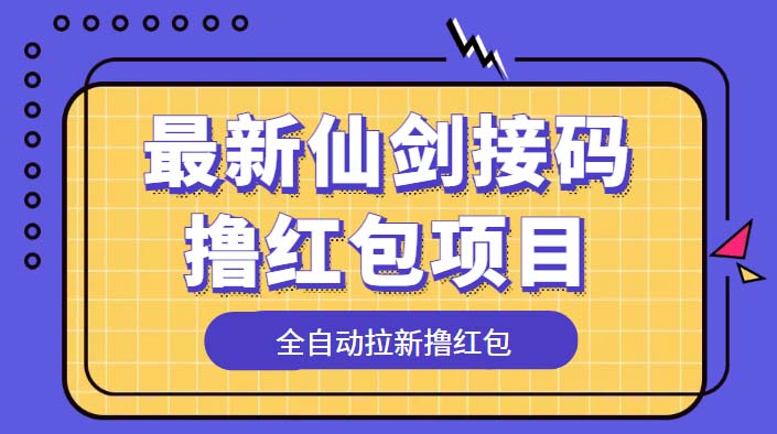 最新仙劍接碼擼紅包項目，提現(xiàn)秒到賬【軟件+詳細玩法教程】