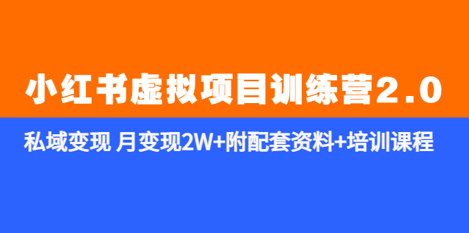 《小紅書虛擬項(xiàng)目訓(xùn)練營(yíng)2.0-更新》私域變現(xiàn) 月變現(xiàn)2W+附配套資料+培訓(xùn)課程