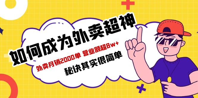 餐飲人必看-如何成為外賣超神 外賣月銷2000單 營(yíng)業(yè)額超8w+秘訣其實(shí)很簡(jiǎn)單