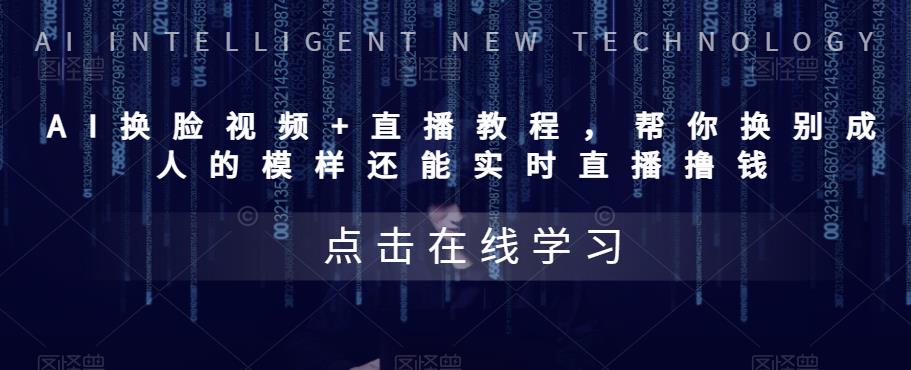 AI換臉視頻+直播教程 幫你換成別人的模樣還能實(shí)時(shí)直播擼錢(qián) (教程+配套資料)