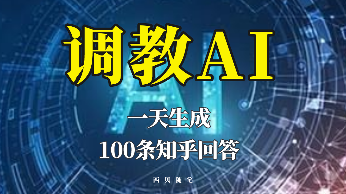 分享如何調(diào)教AI，一天生成100條知乎文章回答！