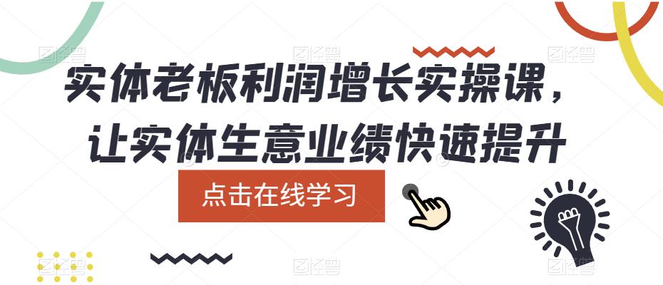 實(shí)體老板利潤-增長實(shí)戰(zhàn)課，讓實(shí)體生意業(yè)績快速提升