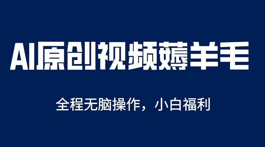AI一鍵原創(chuàng)教程，解放雙手薅羊毛，單賬號日收益200＋