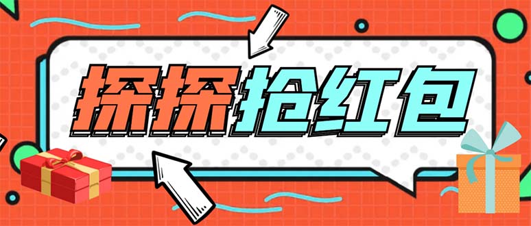 外面賣(mài)388的最新探探直播間全自動(dòng)搶紅包掛機(jī)項(xiàng)目 單號(hào)5-10+【腳本+教程】