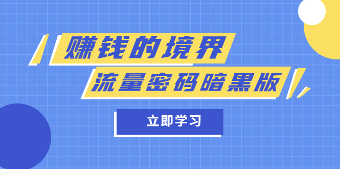 某公眾號兩篇付費(fèi)文章《賺錢的境界》+《流量密碼暗黑版》