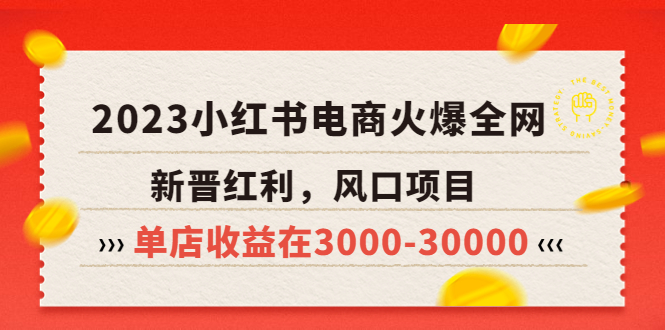 2023小紅書(shū)電商火爆全網(wǎng)，新晉紅利，風(fēng)口項(xiàng)目，單店收益在3000-30000！