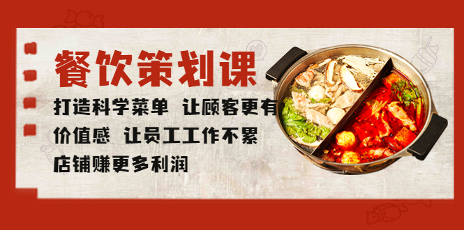 餐飲策劃課 打造科學(xué)菜單 讓顧客更有價(jià)值感 讓員工工作不累 店鋪賺更多利潤(rùn)