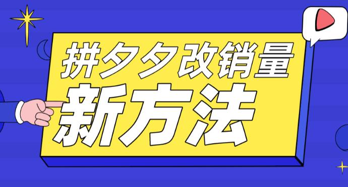 拼多多改銷量新方法+卡高投產(chǎn)比操作方法+測圖方法等