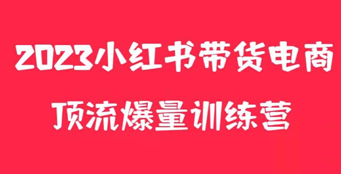 小紅書電商爆量訓(xùn)練營，月入3W+！可復(fù)制的獨(dú)家養(yǎng)生花茶系列玩法