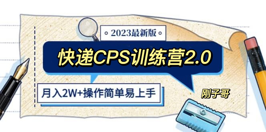 快遞CPS 陪跑訓(xùn)練營2.0：月入2萬的正規(guī)藍海項目