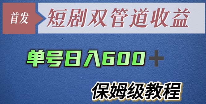 單號日入600+最新短劇雙管道收益【詳細教程】