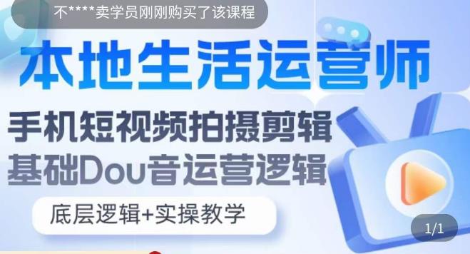 本地同城生活運營師實操課，手機短視頻拍攝剪輯，基礎抖音運營邏輯