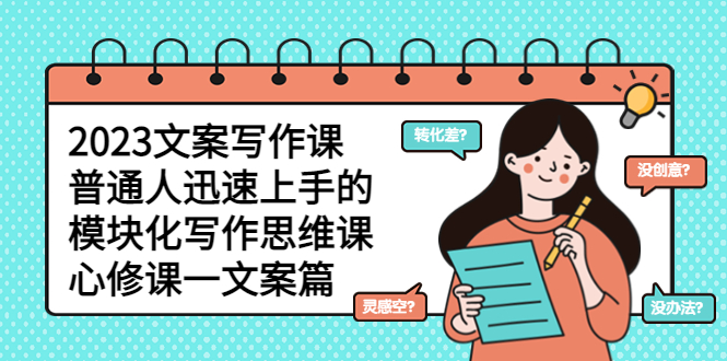 2023文案寫作課，普通人迅速上手的，模塊化寫作思維課（心修課一文案篇）