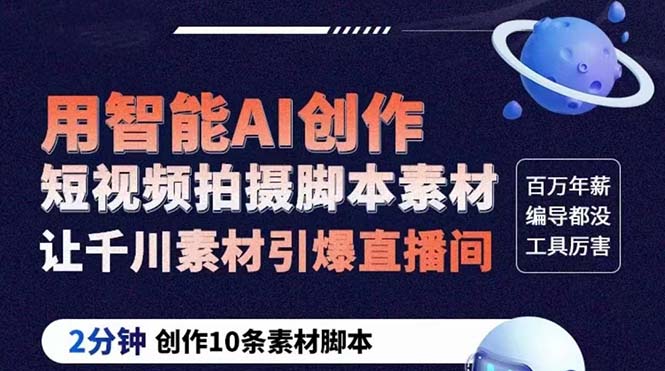 GPT-創(chuàng)作短視頻拍攝腳本素材 2分鐘創(chuàng)作10條素材腳本 讓千川素材引爆直播間