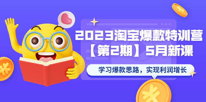 2023淘寶爆款特訓(xùn)營(yíng)【第2期】5月新課 學(xué)習(xí)爆款思路，實(shí)現(xiàn)利潤(rùn)增長(zhǎng)
