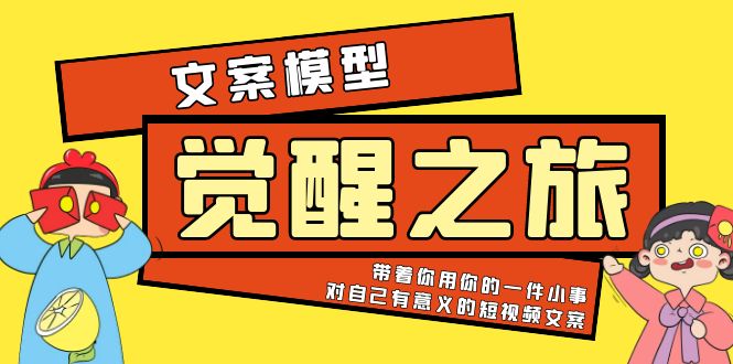 《覺醒·之旅》文案模型 帶著你用你的一件小事 對自己有意義的短視頻文案