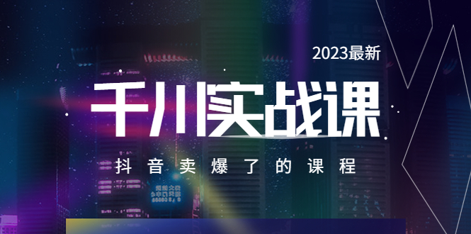 2023最新千川實(shí)操課，抖音賣爆了的課程（20節(jié)視頻課）