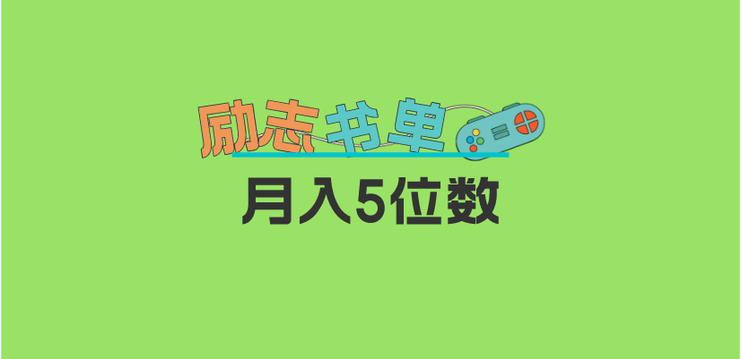 2023新勵志書單玩法，適合小白0基礎(chǔ)，利潤可觀 月入5位數(shù)！