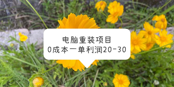 電腦系統(tǒng)重裝項(xiàng)目，0成本一單利潤(rùn)20-30