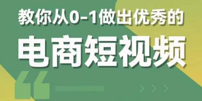 2023短視頻新課 0-1做出優(yōu)秀的電商短視頻（全套課程包含資料+直播）